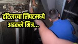 एक कॉल अन्… लिफ्टमध्ये अडकलेल्या मित्रांची सिनेमासारखी झाली सुटका! VIDEO पाहून अंगावर येईल काटा