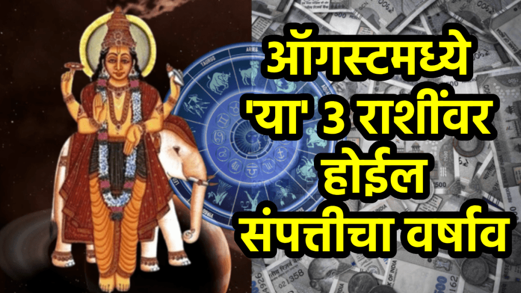 ऑगस्टमध्ये ‘या’ ३ राशींना मोठा लाभ! पैशांचा वर्षाव अन् प्रेमसंबंध होतील घट्ट, जीवनातील त्रासही होईल कमी