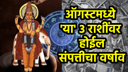 ऑगस्टमध्ये ‘या’ ३ राशींना मोठा लाभ! पैशांचा वर्षाव अन् प्रेमसंबंध होतील घट्ट, जीवनातील त्रासही होईल कमी