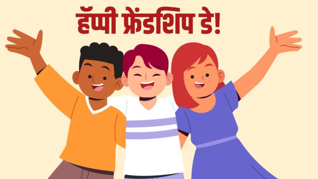 happy friendship day 2025 wishes in marathi