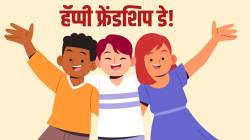 Friendship Day 2025 : ‘फ्रेंडशिप डे’निमित्त दोस्तांना पाठवा खास मराठी शुभेच्छा, फ्री HD Images सह WhatsApp, Facebook, Instagram वर पोहोचवा मैत्रीतील गोडवा