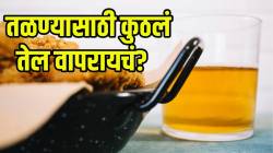 भजी, पुरी तळण्यासाठी नक्की कोणत्या तेलाचा वापर करावा? शरीराला काय होतो त्याचा फायदा? तज्ज्ञांनी दिली यादी