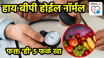 रक्तदाब ठेवा नियंत्रणात, ‘हे’ पदार्थ औषधासारखंच काम करतात, डॉक्टरांनी सांगितला उपाय…
