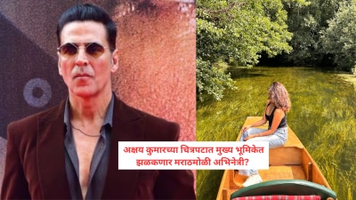 अक्षय कुमारच्या आगामी सिनेमात झळकणार ‘ही’ मराठमोळी अभिनेत्री; चित्रीकरणाला सुरुवात