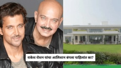 हृतिक रोशनच्या वडिलांची स्वप्नपूर्ती, खंडाळा येथे खरेदी केला तब्बल ‘इतक्या’ कोटींचा आलिशान बंगला, म्हणाले, “गॅरेजमध्ये जन्म झालेला म्हणून…”