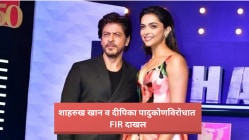 शाहरुख खान व दीपिका पादुकोणविरोधात तक्रार दाखल; फसवणूक केल्याप्रकरणी होणार कारवाई? नेमकं काय घडलं?