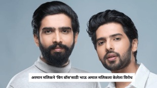 Armaan Malik Never Wanted Brother Amaal Mallik To Join Bigg Boss 19