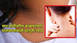मान-पाठ खूपच काळी पडलीये? अंघोळीपूर्वी लावा फक्त हे घरगुती क्लिन्सर; काही दिवसांत त्वचा दिसेल ग्लोईंग