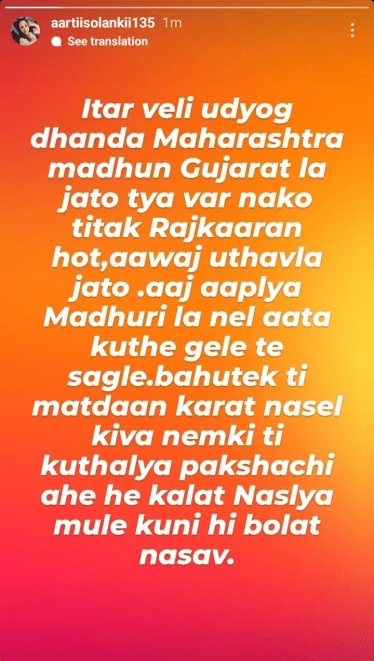 आरती सोळंकी इन्स्टाग्राम स्टोरी