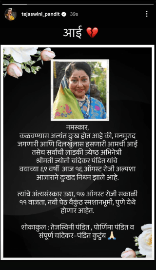 Tejaswini Pandit Mother Actress Jyoti Chandekar Passed Away