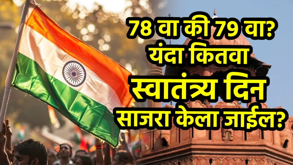 Independence Day 2025 is it 78 or 79 Independence Day theme 15 august 2025 google trends