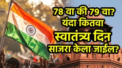 Independence Day 2025: यंदा ७८ वा की ७९ वा? कितवा स्वातंत्र्य दिन साजरा केला जाईल? थीम काय असेल, घ्या जाणून…