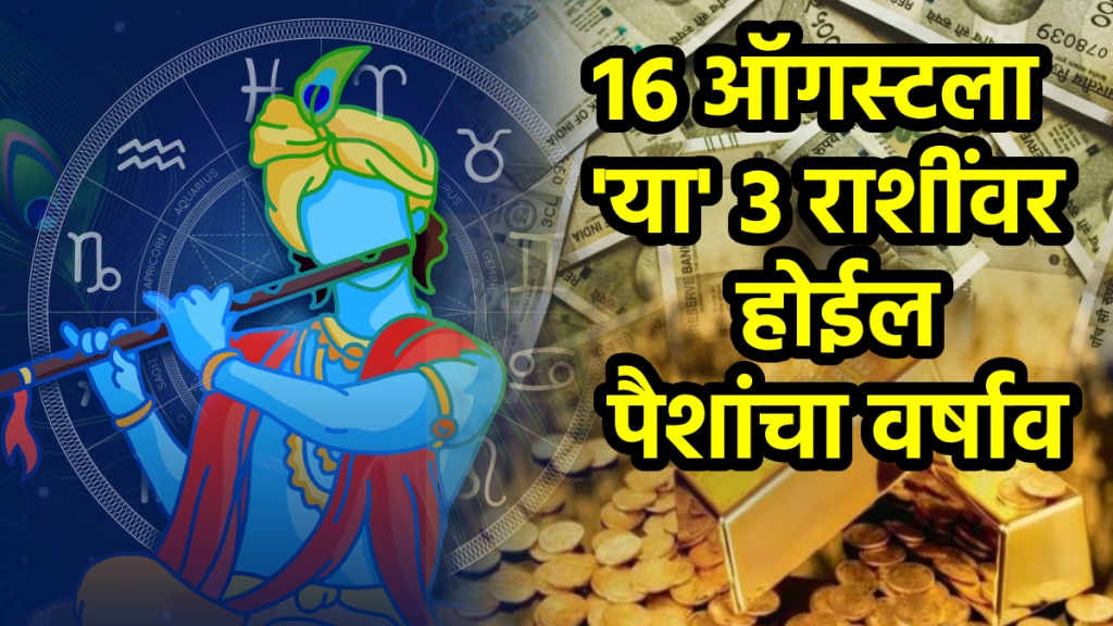 janmashtami 2025 shubh yog on 16 august benefits to taurus, gemini, leo zodiac signs get rich, money, successful career growth jwalamukhi yog on krishna Janmashtami hororscope