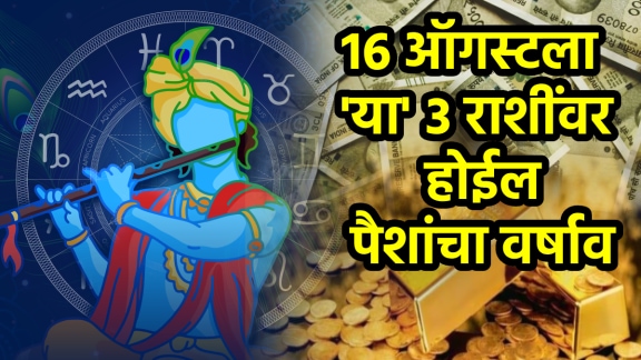 janmashtami 2025 shubh yog on 16 august benefits to taurus, gemini, leo zodiac signs get rich, money, successful career growth jwalamukhi yog on krishna Janmashtami hororscope