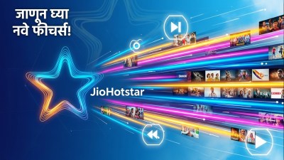 JioHotstar वर येतायत ‘हे’ भन्नाट फीचर्स; ना डबिंगची गरज, ना शोधाशोध, अंबानींची घोषणा!