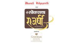 ‘लोकसत्ता’च्या ‘राजर्षी’ विशेषांकाचे आज कोल्हापुरात प्रकाशन