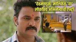 ‘देवमाणूस’चा खेळ खल्लास! मालिकेत लोकप्रिय अभिनेत्याची एन्ट्री, साकारणार ‘ही’ भूमिका; नेटकरी म्हणाले, “आता मजा येणार…”