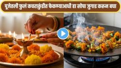 Jugaad Video: महिलांनो पूजेत वापरलेली फुलं फेकण्याआधी एकदा तव्यावर टाका आणि जादू पाहा, परिणाम पाहून व्हाल थक्क, वाचतील पैसे