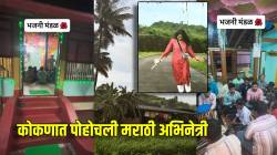 भजनी मंडळ, कौलारू घर अन्…; गणेशोत्सवासाठी कोकणात पोहोचली अभिनेत्री, दाखवली माहेरच्या घराची झलक, पाहा…