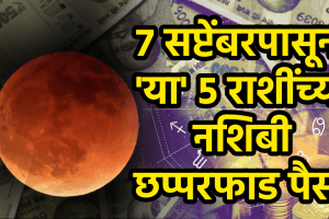 chandra grahan on 7 september positive effects of aries, gemini, virgo, scorpio, sagittarius zodiac signs get rich money career growth success after last Lunar eclipse 2025