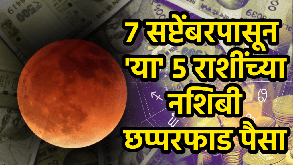 chandra grahan on 7 september positive effects of aries, gemini, virgo, scorpio, sagittarius zodiac signs get rich money career growth success after last Lunar eclipse 2025