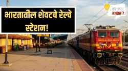 भारतातील सर्वांत शेवटचे रेल्वेस्थानक कुठे आहे? येथे कधीही थांबत नाही ट्रेन; जागेचे नाव तुम्हाला माहितीये?