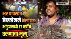 Video : ‘आवाज दिला पण…’; पावसात हेडफोन लावून चाललेल्या तरुणाचा विजेचा शॉक लागून मृत्यू; प्रत्यक्षदर्शीने सांगितलं नेमकं काय घडलं?