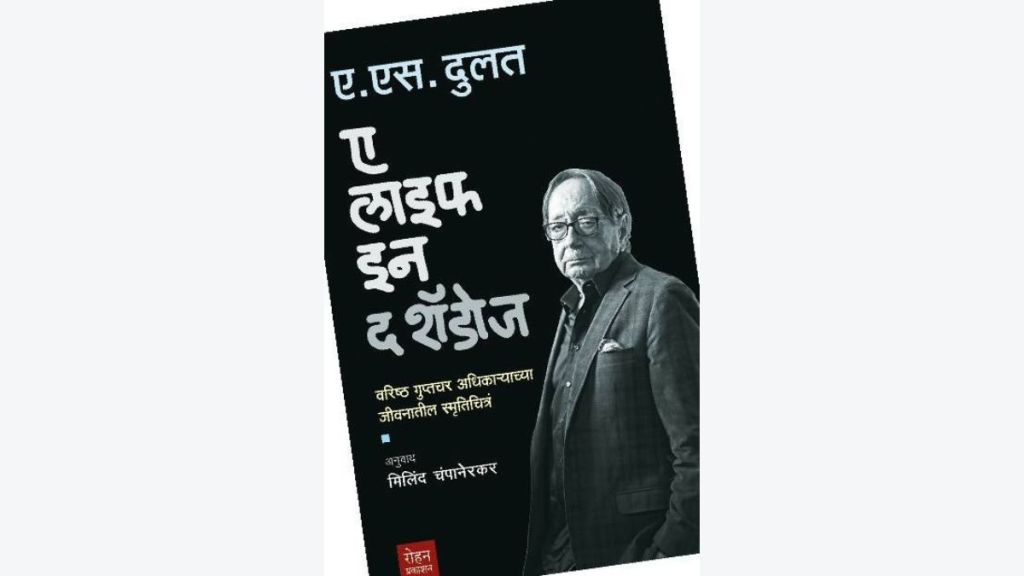 life in the shadows marathi translation book review dulat kashmir intelligence memoir marathi lokrang article