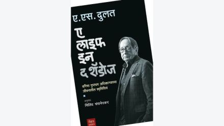 life in the shadows marathi translation book review dulat kashmir intelligence memoir marathi lokrang article