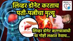 लिव्हर डोनेट करताय? थांबा! पुण्यात लिव्हर ट्रान्सप्लांटनंतर नवरा बायकोचा मृत्यू; डोनेट करण्याआधी तुम्हाला ‘या’ गोष्टी माहित असल्याच पाहिजेत, डॉक्टर म्हणाले…