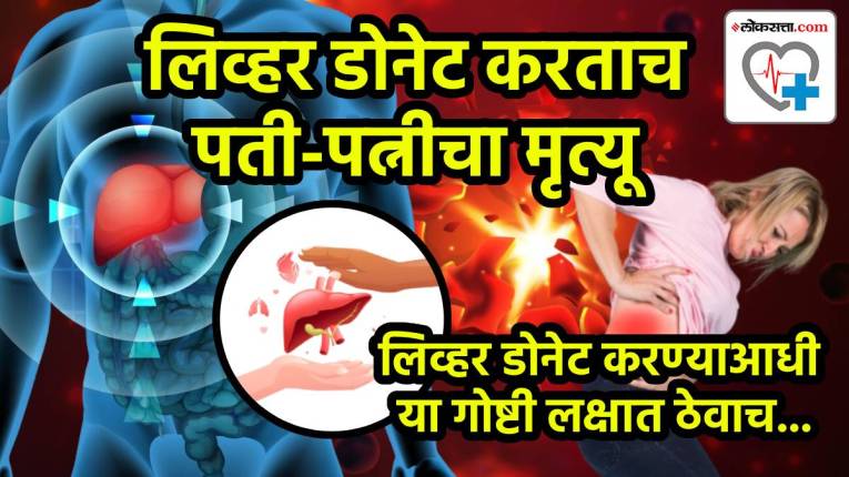 लिव्हर डोनेट करताय? थांबा! पुण्यात लिव्हर ट्रान्सप्लांटनंतर नवरा बायकोचा मृत्यू; डोनेट करण्याआधी तुम्हाला ‘या’ गोष्टी माहित असल्याच पाहिजेत, डॉक्टर म्हणाले…