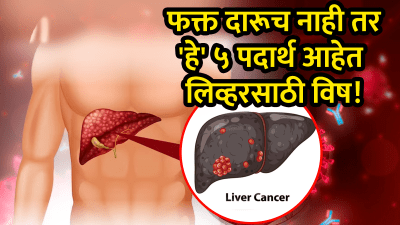 लिव्हरसाठी विष आहेत हे पदार्थ! लिव्हर कॅन्सरचा होऊ शकतो धोका, दुर्लक्ष केलं तर…