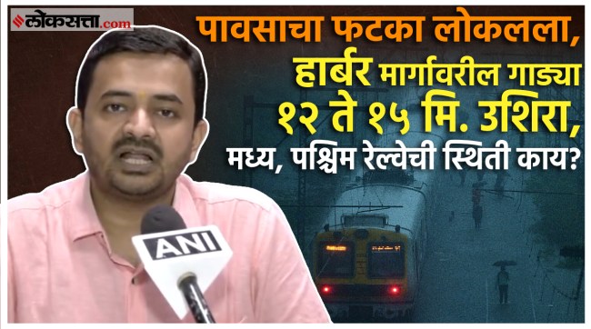 Mumbai Local Train Update: कुर्ला, चुनभट्टी परिसरात पाणी, हार्बर आणि मध्य रेल्वेला फटका