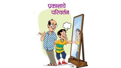 बालमैफल : ते काय असतं? प्रकाशाचे परिवर्तन