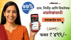 Independence Day Offer निर्भीड अग्रलेख, विश्लेषणं, विचारमंच, ई- पेपर आणि बरंच काही; केवळ ४९९ रुपयांत, स्वातंत्र्यदिन स्पेशल ऑफर