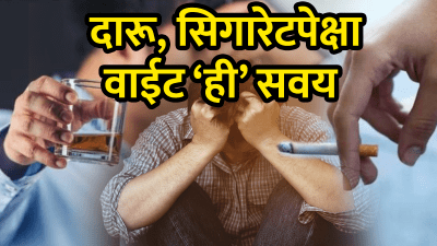 दारू आणि सिगारेटपेक्षाही धोकादायक आहे ही सवय! १०२ वर्षांच्या डॉक्टरांनी सांगितला उपाय