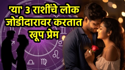 ‘या’ ३ राशींचे लोक असतात खूप रोमँटिक! जोडीदारावर करतात भरपूर प्रेम, आयुष्यभर देतात साथ…