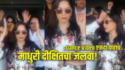 ‘कहीं आग लगे लग जावे…’, माधुरी दीक्षितचा जबरदस्त अंदाज! ऐश्वर्या रायच्या गाण्यावर ‘धकधक गर्ल’ने बनवला ‘असा’ Video