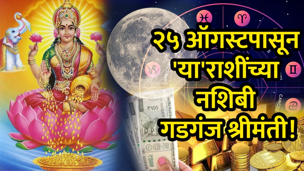 Mahalakshmi rajyog on 25 august benefits to virgo, cancer, aquarius zodiac signs get rich money successful career mangal Chandra yuti horoscope astrology