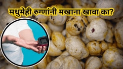 मधुमेही रुग्णांनो, सूपरफूड समजून मखाना खात आहात? थांबा आधी हे वाचा, तज्ज्ञांनी दिला इशारा