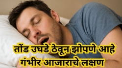 तुम्हाला तोंड उघडे ठेवून झोपण्याची सवय आहे का? दुर्लक्ष करू नका, हे गंभीर आजाराचे लक्षण असू शकते; जाणून घ्या कारण अन् उपाय