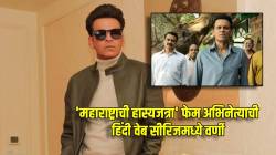 मनोज बाजपेयींच्या नव्या वेब सीरिजमध्ये झळकणार ‘हे’ मराठी कलाकार! ‘महाराष्ट्राची हास्यजत्रा’ फेम अभिनेत्याची पोस्टरवर दिसली झलक