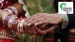 लग्न-मूल… स्त्रीच्या आर्थिक स्वातंत्र्याच्या बेड्या ?