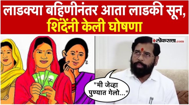 Deputy Chief Minister Eknath Shinde announces Ladki Sun campaign