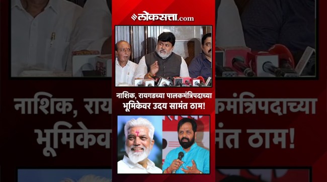 Uday Samant has once again announced the names of Dada Bhuse and Bharat Gogavale for the post of Guardian Minister