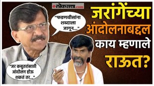 "मुख्यमंत्र्यांनी आंदोलकांशी संवाद साधणं गरजेचं...";जरांगेंच्या आंदोलनाबद्दल काय म्हणाले राऊत?