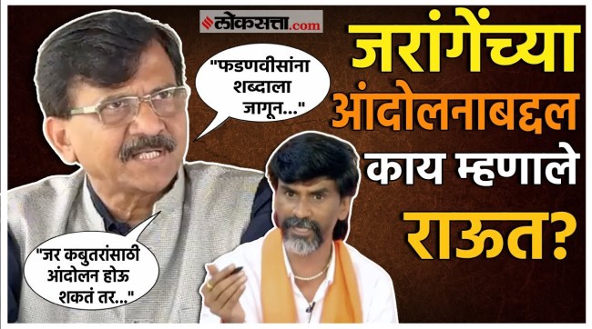 "मुख्यमंत्र्यांनी आंदोलकांशी संवाद साधणं गरजेचं...";जरांगेंच्या आंदोलनाबद्दल काय म्हणाले राऊत?