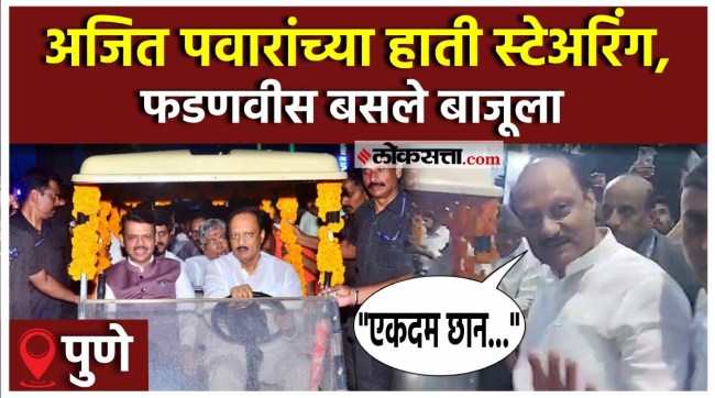 Ajit Pawar and Devendra Fadnavis travel together in an electric car in pune