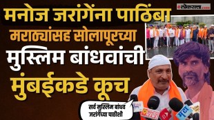 Solapurs Muslim brothers support Maratha reservation and manoj jarange patil