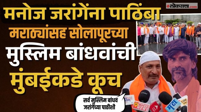 Solapurs Muslim brothers support Maratha reservation and manoj jarange patil